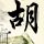 原版西雪梨大学文凭学位【degxx.com】